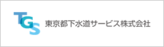 東京都下水道サービス株式会社